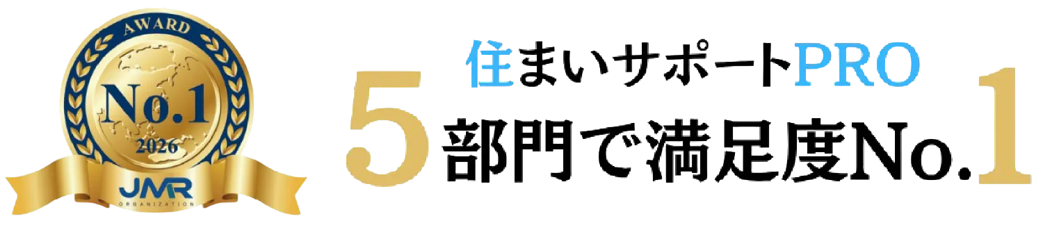 住まいサポートPRO 5部門で満足度No.1